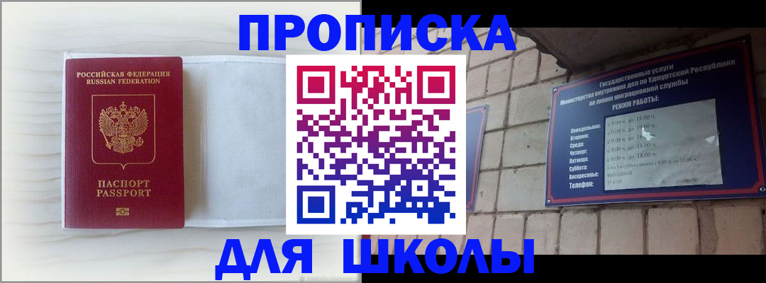 временная регистрация для школы в Горячем Ключе